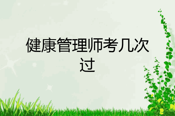 健康管理师考几次过