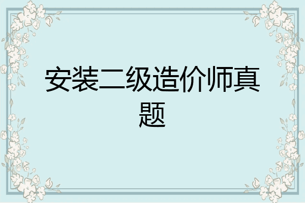 安装二级造价师真题