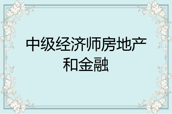 中级经济师房地产和金融
