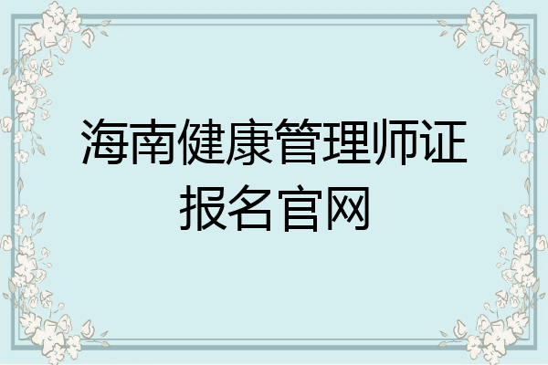 海南健康管理师证报名官网