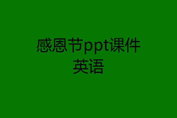 感恩节ppt课件英语