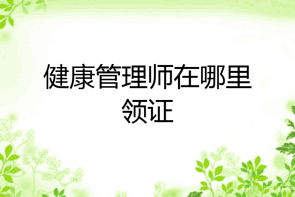 健康管理师在哪里领证