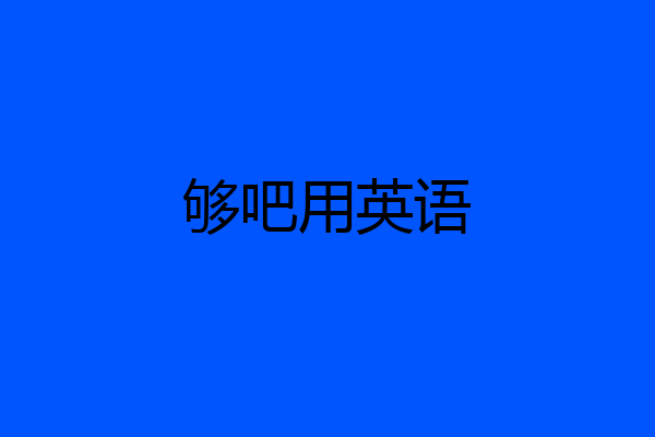 够吧用英语