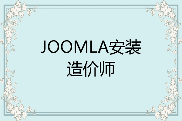 JOOMLA安装造价师
