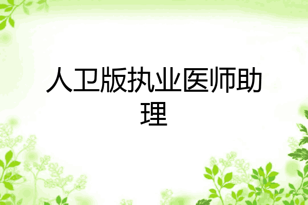 人卫版执业医师助理