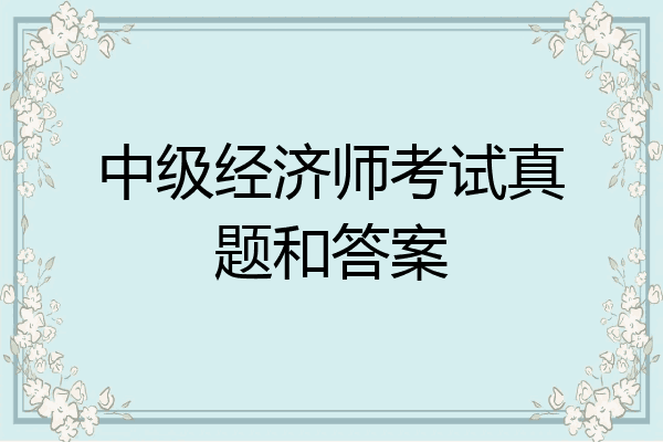 中级经济师考试真题和答案