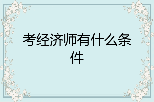 考经济师有什么条件