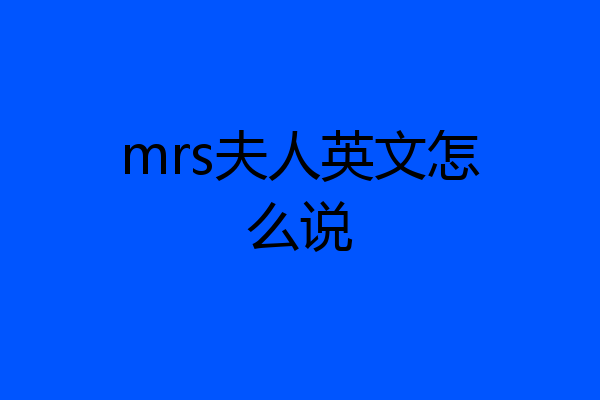mrs夫人英文怎么说