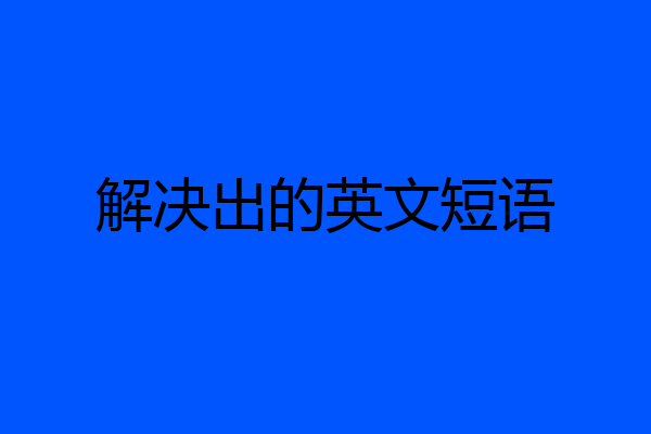 解决出的英文短语