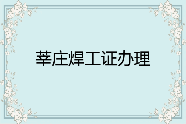 莘庄焊工证办理