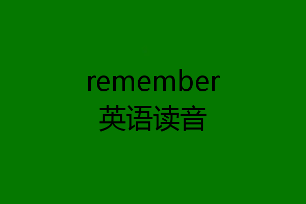 remember英语读音