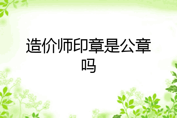 造价师印章是公章吗
