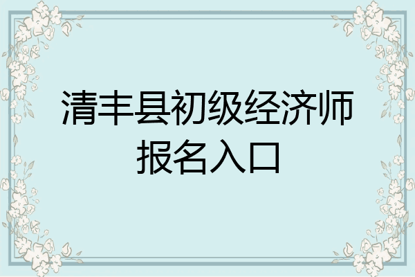 清丰县初级经济师报名入口