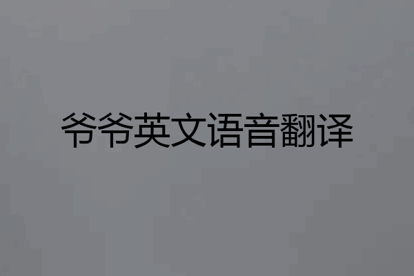 爷爷英文语音翻译