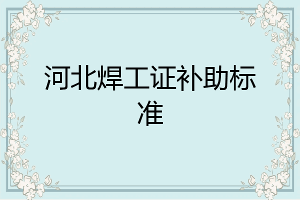 河北焊工证补助标准