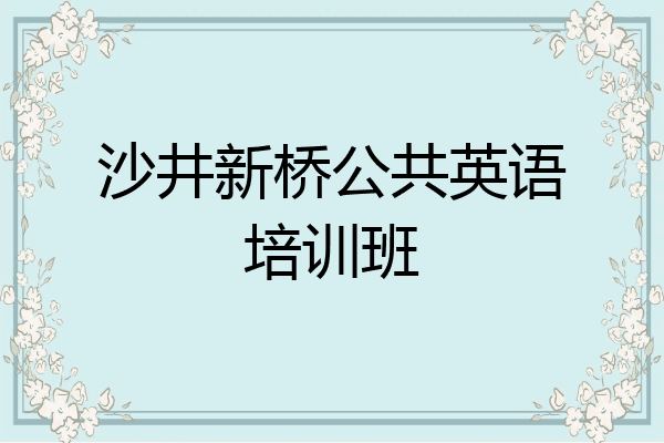 沙井新桥公共英语培训班