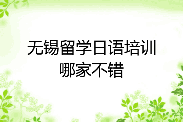 无锡留学日语培训哪家不错