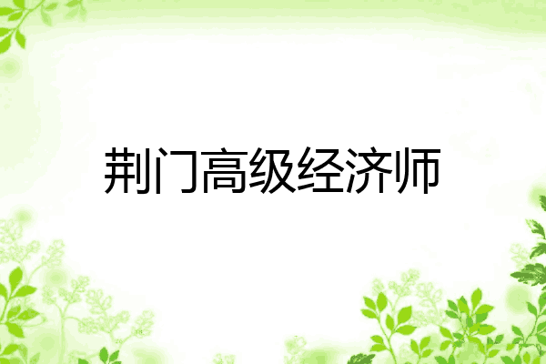 荆门高级经济师