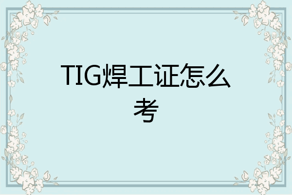 TIG焊工证怎么考