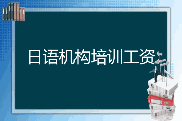 日语机构培训工资