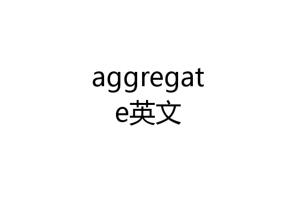 aggregate英文