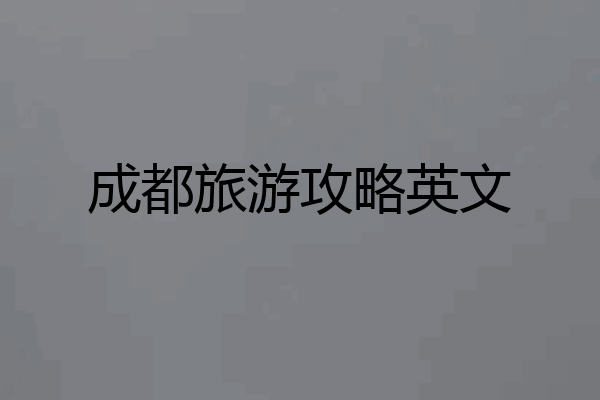 成都旅游攻略英文