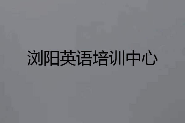 浏阳英语培训中心