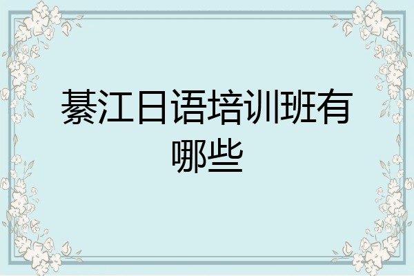 綦江日语培训班有哪些