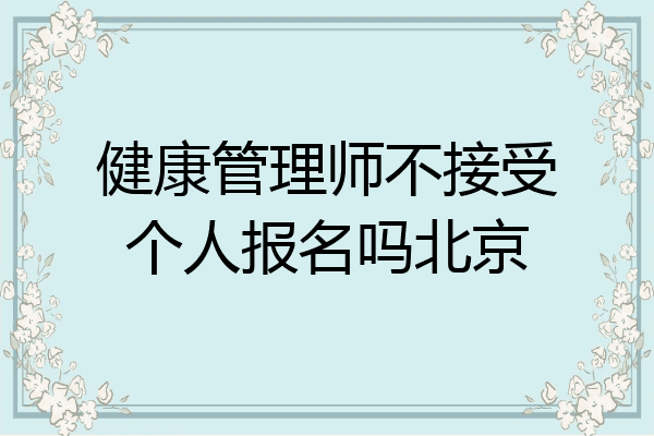 健康管理师不接受个人报名吗北京