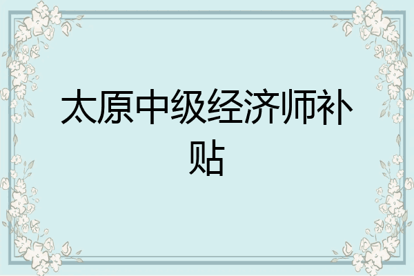 太原中级经济师补贴