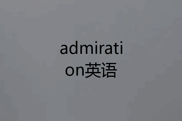 admiration英语