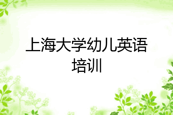 上海大学幼儿英语培训
