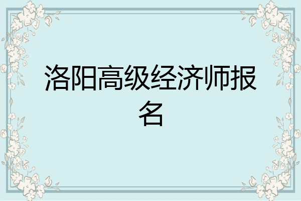 洛阳高级经济师报名