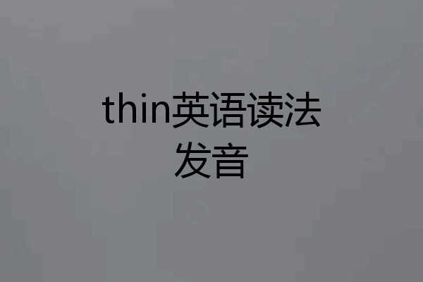 thin英语读法发音