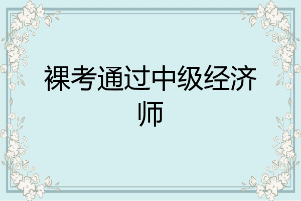 裸考通过中级经济师