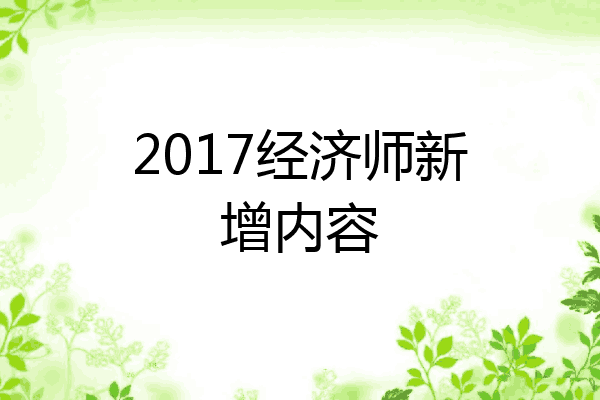 2017经济师新增内容