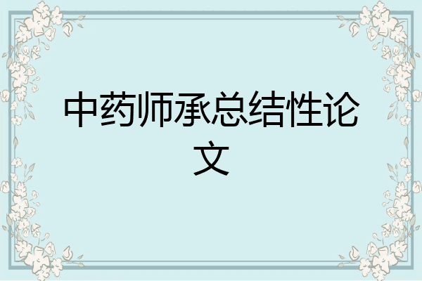 中药师承总结性论文