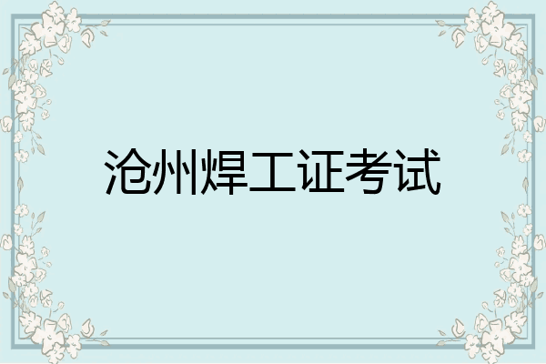 沧州焊工证考试