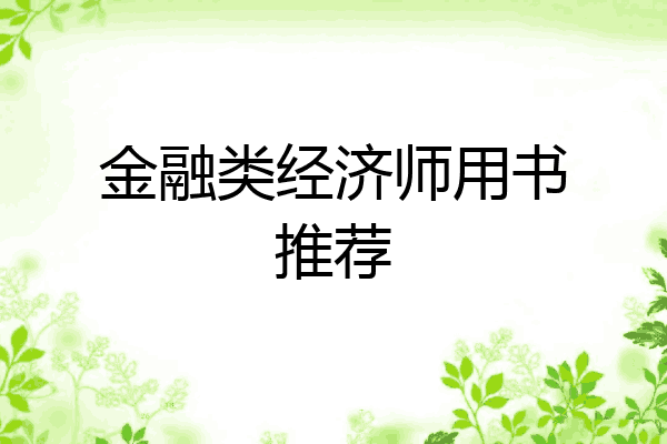 金融类经济师用书推荐