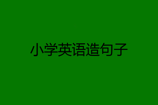 小学英语造句子