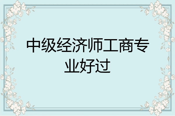 中级经济师工商专业好过