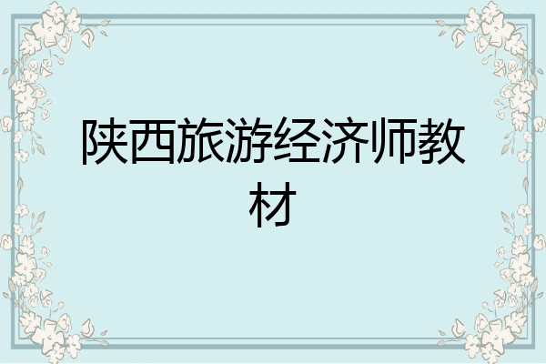 陕西旅游经济师教材