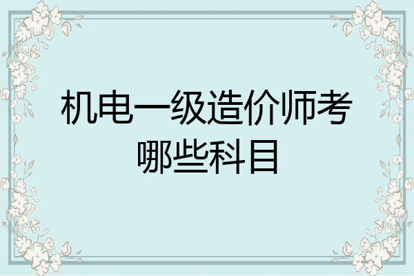 机电一级造价师考哪些科目