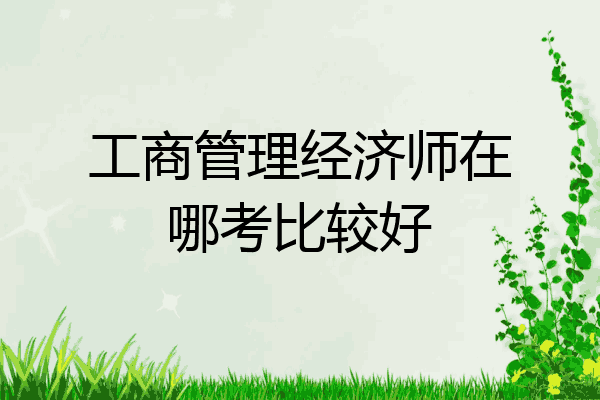 工商管理经济师在哪考比较好