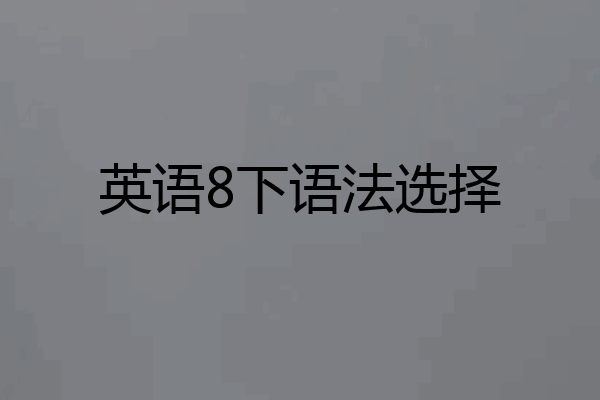英语8下语法选择