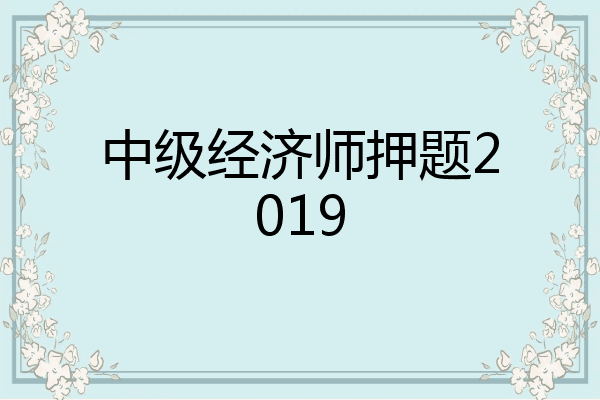 中级经济师押题2019