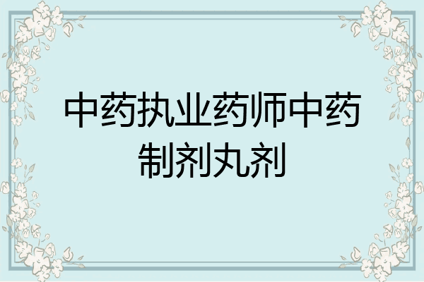 中药执业药师中药制剂丸剂