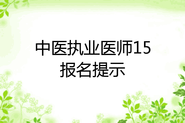 中医执业医师15报名提示