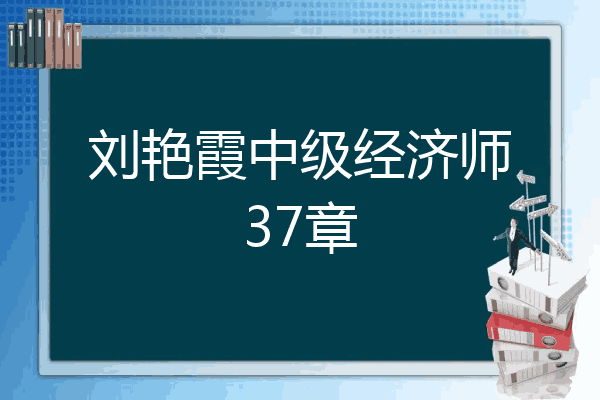 刘艳霞中级经济师37章