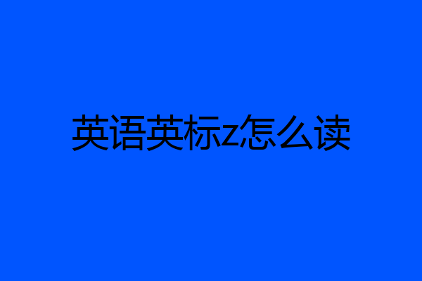 英语英标z怎么读